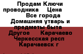 Продам Ключи проводника  › Цена ­ 1 000 - Все города Домашняя утварь и предметы быта » Другое   . Карачаево-Черкесская респ.,Карачаевск г.